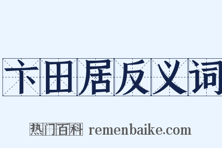 卞田居反义词是什么意思的图片